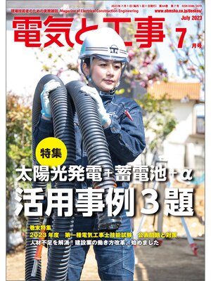 cover image of 電気と工事2023年7月号